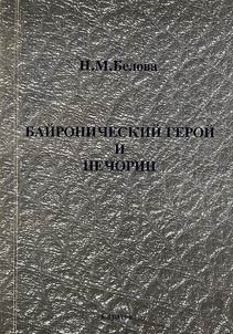 Baĭronicheskiĭ geroĭ i Pechorin