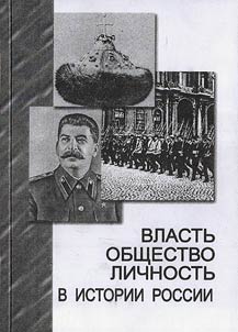 Vlastʹ - obshchestvo - lichnostʹ v istorii Rossii