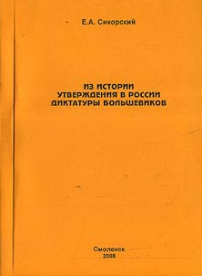 Iz istorii utverz︠h︡denii︠a︡ v Rossii diktatury bolʹshevikov (po materialam vserossiĭskim i smolenskim)
