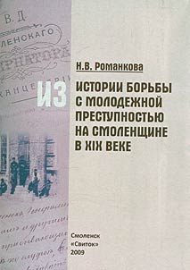 Из истории борьбы с молодежной преступностью на Смоленщине в XIX веке