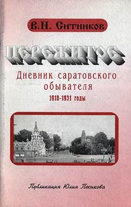 Perez︠h︡itoe: Dnevnik saratovskogo obyvateli︠a︡. 1918-1931 gg.