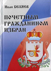 An honorary citizen elected. Honorary citizens of cities, districts of Smolensk. 1865-2008