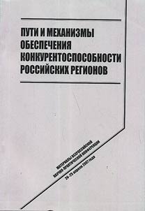 Ways and mechanisms of providing the Russian regions with competitiveness