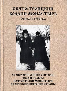 Boldin Monastery of the Holy Trinity. Chronology of cloister life, work and destinies of the abbots in the context of the history of the country