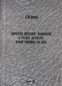 Tvorchestvo pisateleĭ-dekabristov i russkai︠a︡ literatura pervoĭ poloviny XIX veka