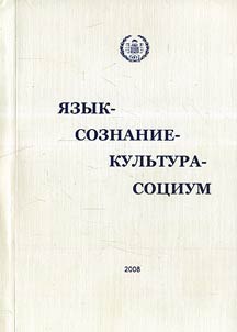 I︠A︡zyk - Soznanie - Kulʹtura - Sot︠s︡ium