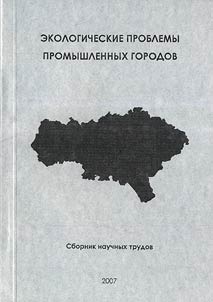 Ekologicheskie problemy promyshlennykh gorodov