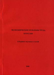 Ekonomicheskie problemy truda v Rossii