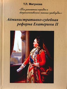 To improve the order and unhampered justice. Administrative and judicial reform by Ekaterina II