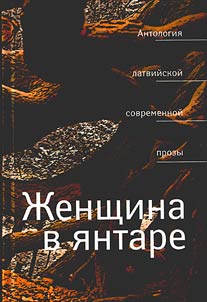 Z︠H︡enshchina v i︠a︡ntare: antologii︠a︡ sovremennoĭ latviĭskoĭ prozy