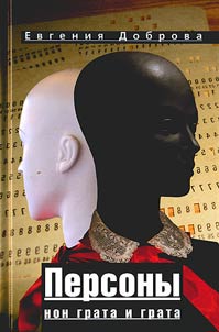 Persona non grata and grata: short stories