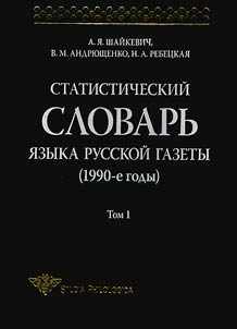 Statistical dictionary of the language of Russian newspapers (1990's)