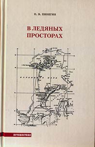 В ледяных просторах. Экспедиция Г.Я. Седова к Северному полюсу (1912-1914)