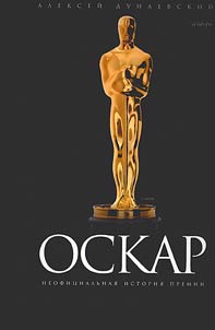 Oskar: neofit︠s︡ialʹnai︠a︡ istorii︠a︡ premii