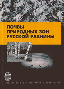 Pochvy prirodnykh zon russkoĭ ravniny: uchebnoe posobie