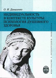 Individualʹnostʹ v kontekste kulʹtury: psikhologii︠a︡ dushevnogo zdorovʹi︠a︡: uchebnoe posobie