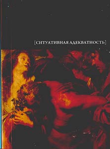 Situational adequacy. Interpretation of cultural codes: 2009
