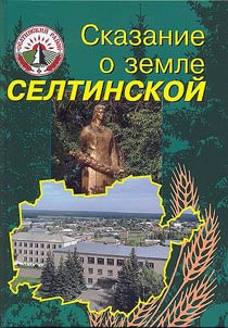 Skazanie o zemle Seltinskoĭ