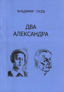 Dva Aleksandra: kriticheskie statʹi