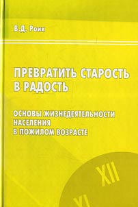 Превратить старость в радость: Основы жизнедеятельности населения в пожилом возрасте