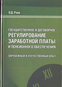State and contract regulation of wages and provision of pensions. Russian and foreign experience