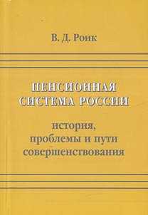Пенсионная система России: история, проблемы и пути совершенствования