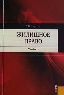 Z︠H︡ilishchnoe pravo: uchebnik