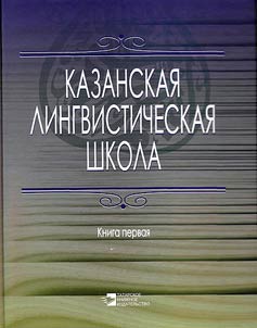 Kazanskai︠a︡ lingvisticheskai︠a︡ shkola