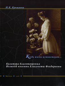 When life is guided by the truth... Grand Duchess Elizabeth Fyodorovna's culture of philanthropy