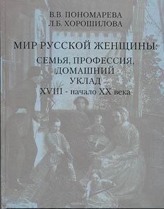 Mir russkoĭ z︠h︡enshchiny: semʹi︠a︡, professii︠a︡, domashniĭ uklad. XVIII - nachalo XX veka