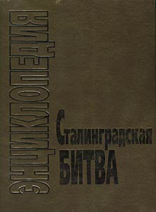 Stalingradskai︠a︡ bitva, ii︠u︡lʹ 1942 – fevralʹ 1943