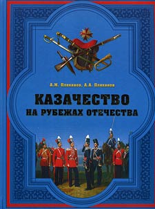 Kazachestvo na rubez︠h︡akh Otechestva