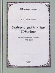 Starinnye usadʹby i dachi Podmoskovʹi︠a︡. Bibliograficheskiĭ ukazatelʹ (1992—2006)