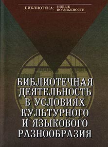 Библиотечная деятельность в условиях культурного и языкового разнообразия (из опыта работы библиотек Содружества Независимых Государств): сборник статей