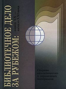 Библиотечное дело за рубежом: конец XX — начало XXI века: сборник аналитических и справочных материалов