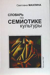 Slovarʹ po semiotike kulʹtury