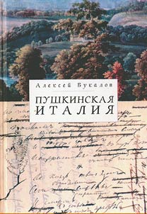 Pushkinskai︠a︡ Italii︠a︡: zapiski z︠h︡urnalista