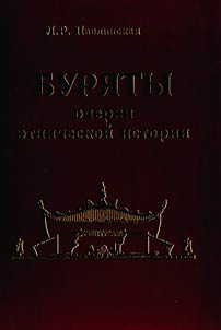 Буряты. Очерки этнической истории (XVII-XIX вв.)