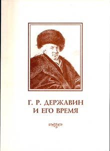 Г.Р. Державин и его время: сборник статей