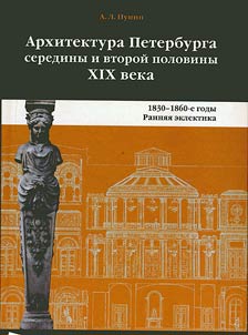 Arkhitektura Peterburga serediny i vtoroĭ poloviny XIX veka