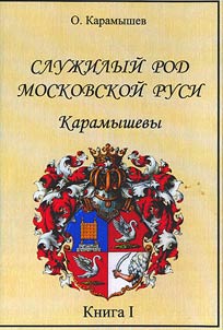 Sluz︠h︡ilyĭ rod Moskovskoĭ Rusi: Karamyshevy