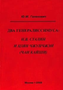 Dva generalissimusa: I.V. Stalin i T︠S︡zi︠a︡n Chz︠h︡unchz︠h︡en (Chan Kaĭshi)