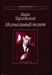 Молчаливый полет: Стихотворения. Поэма