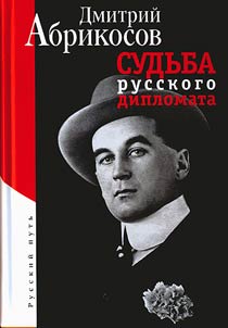 Sudʹba russkogo diplomata. Perevod s angl.
