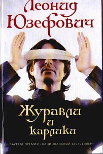 Z︠H︡uravli i karliki: roman