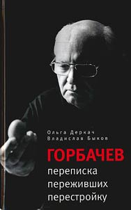 Горбачев. Переписка переживших перестройку