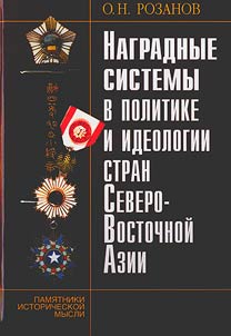 Nagradnye sistemy v politike i ideologii stran Severo-Vostochnoĭ Azii