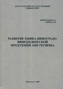 Развитие рынка виноградно-винодельческой продукции АПК Дагестан