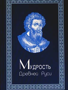 Mudrostʹ Drevneĭ Rusi