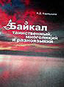 Baĭkal tainstvennyĭ, mnogolikiĭ i raznoi︠a︡zykiĭ